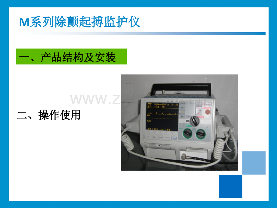 美国ZOLL-M-series除颤监护仪操作培训.ppt_第2页