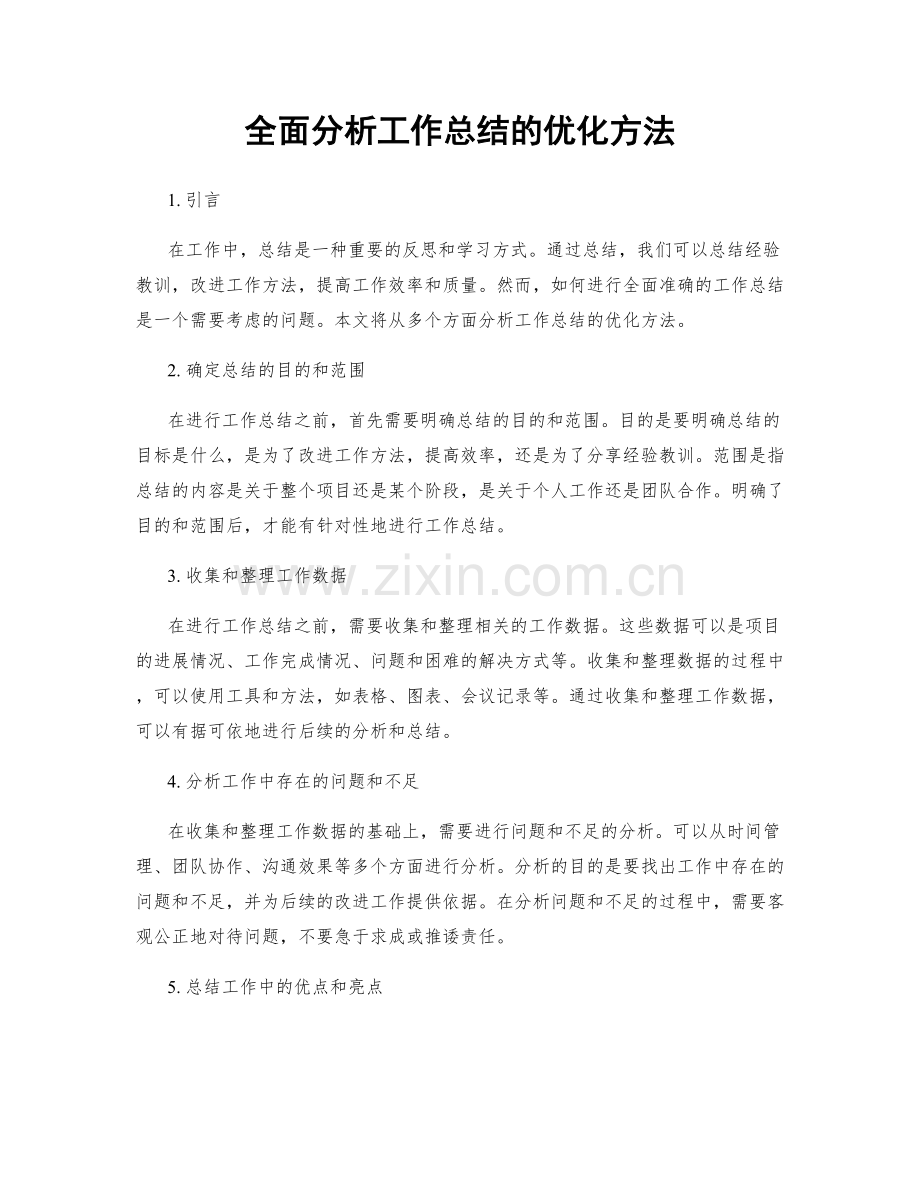 全面分析工作总结的优化方法.docx_第1页