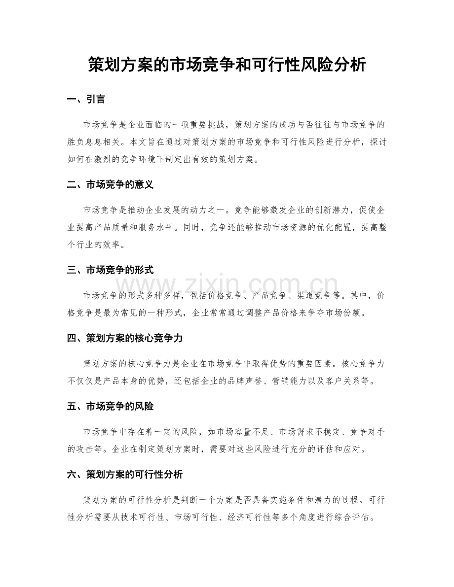 策划方案的市场竞争和可行性风险分析.docx_第1页