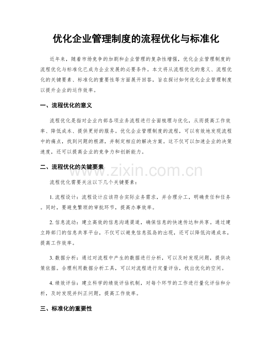 优化企业管理制度的流程优化与标准化.docx_第1页