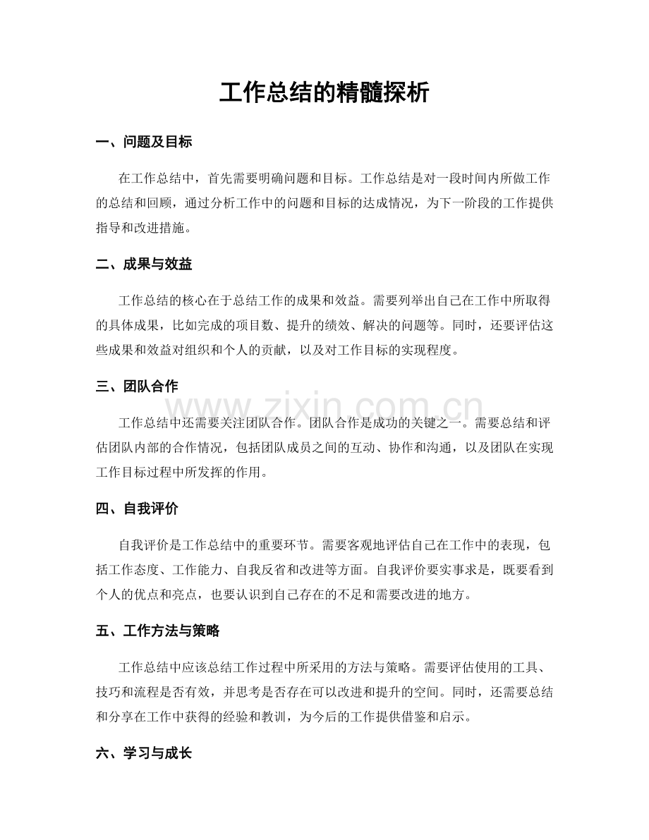 工作总结的精髓探析.docx_第1页