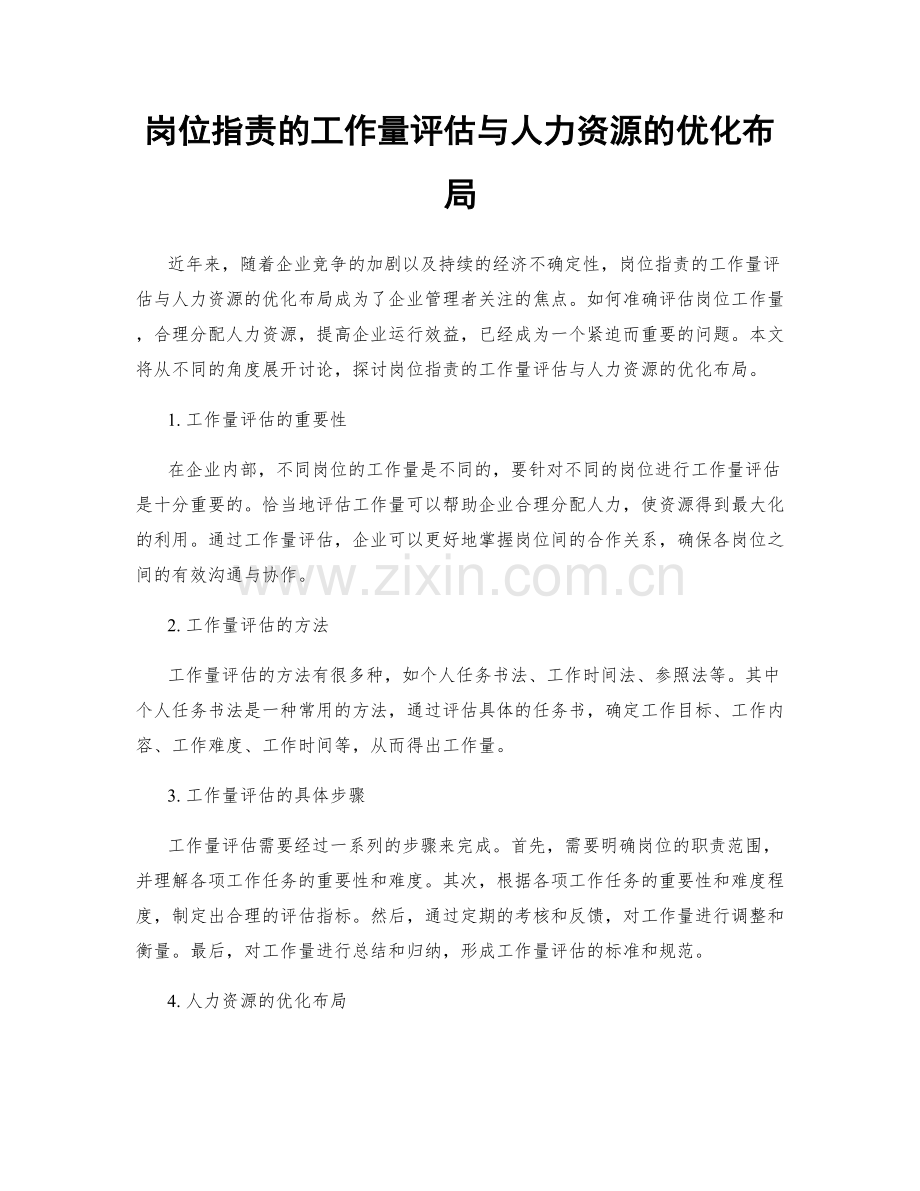 岗位职责的工作量评估与人力资源的优化布局.docx_第1页