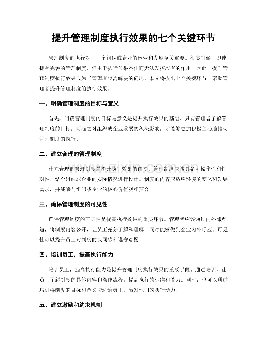 提升管理制度执行效果的七个关键环节.docx_第1页