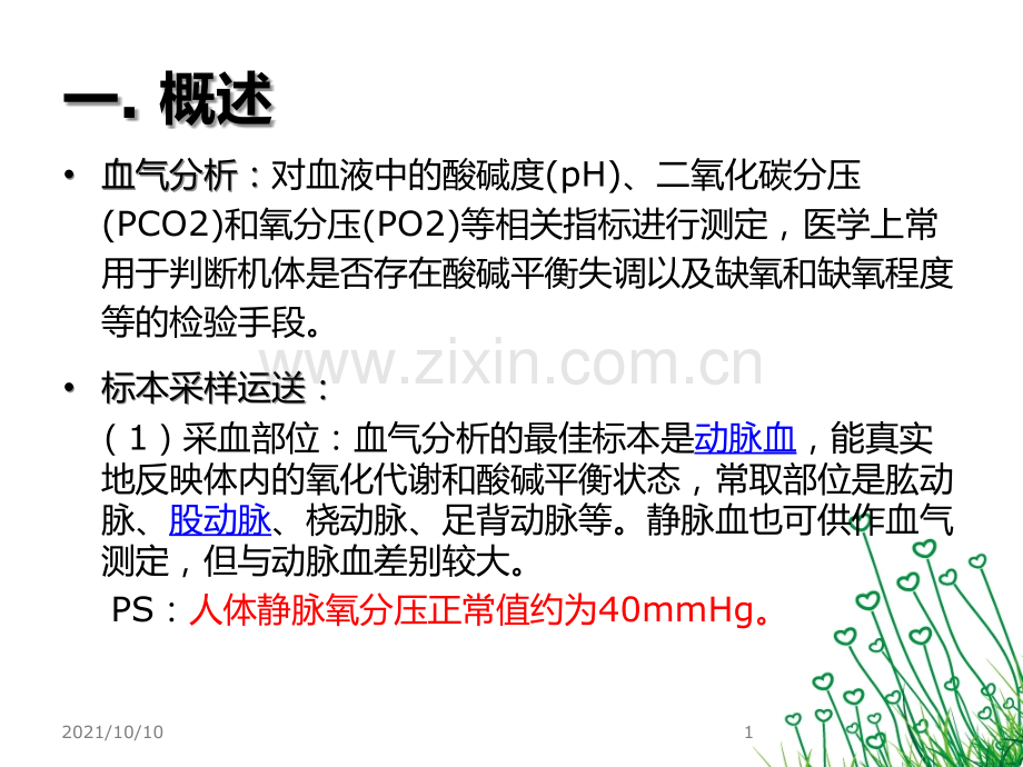 血气分析报告解读【优质PPT】.ppt_第2页