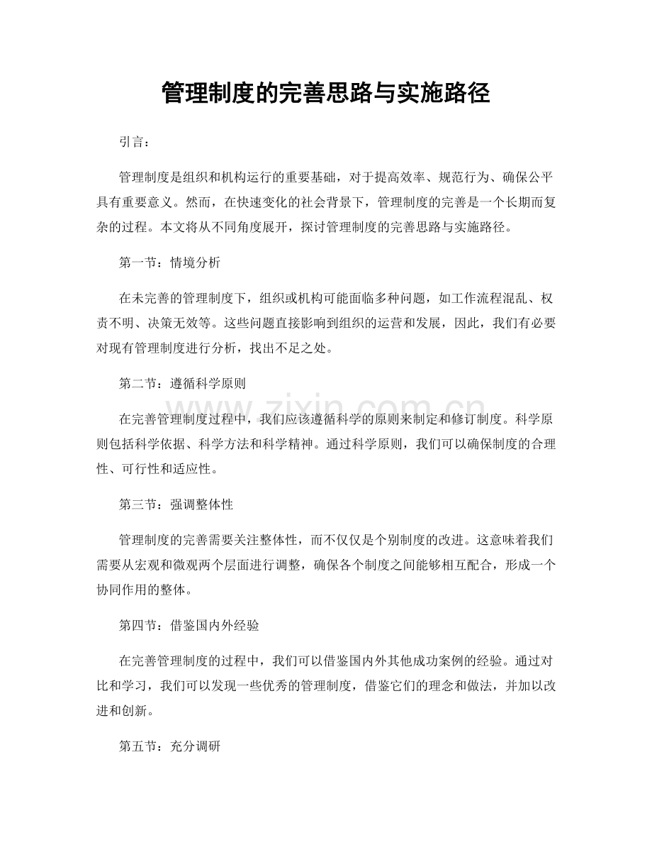 管理制度的完善思路与实施路径.docx_第1页