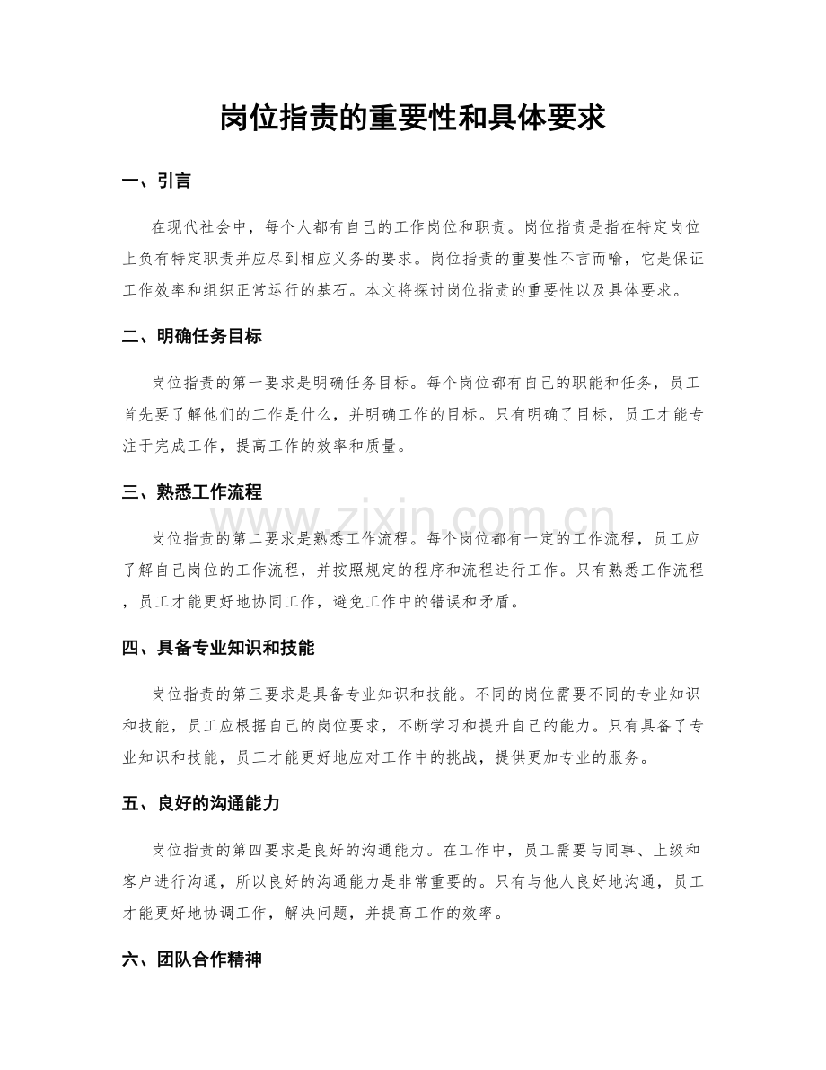 岗位职责的重要性和具体要求.docx_第1页