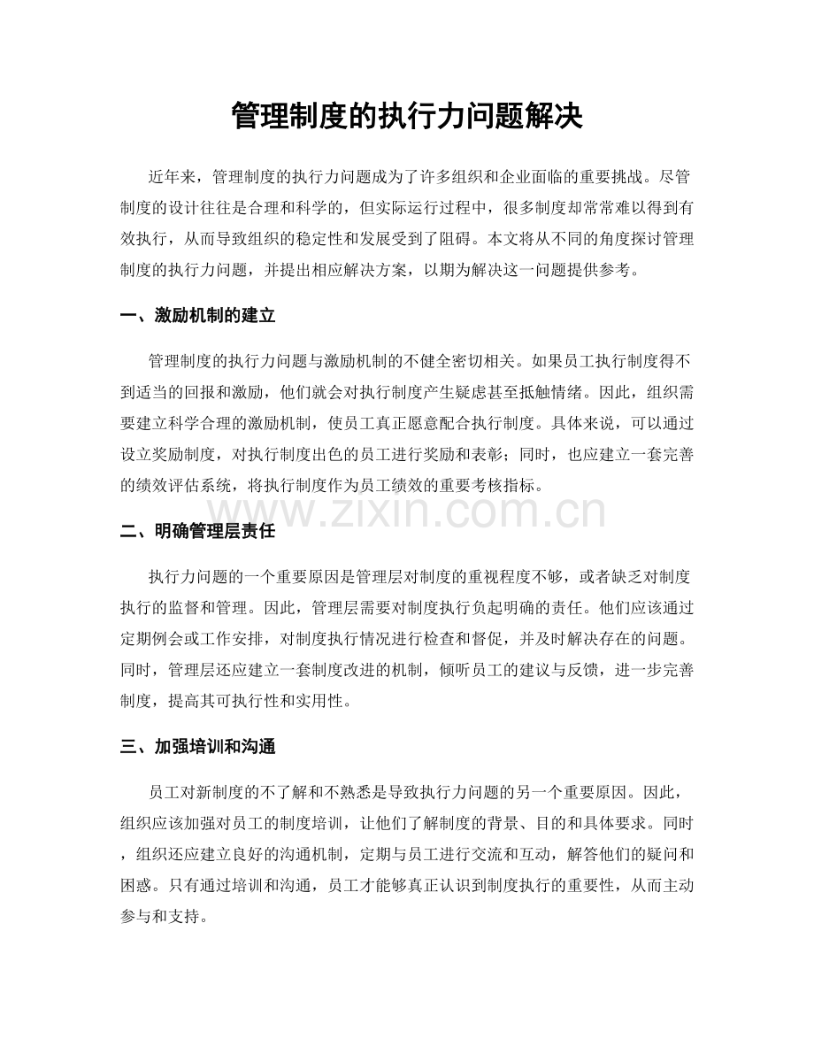 管理制度的执行力问题解决.docx_第1页