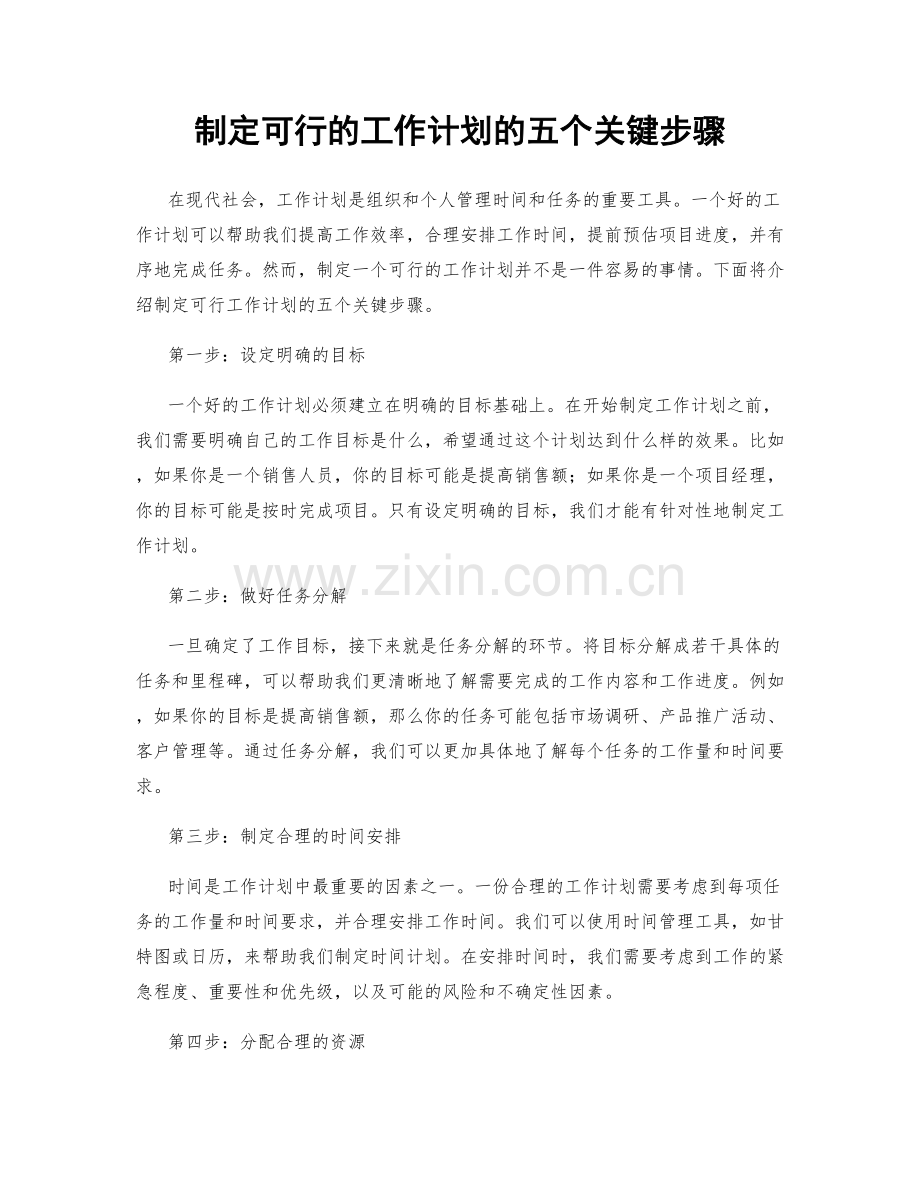 制定可行的工作计划的五个关键步骤.docx_第1页