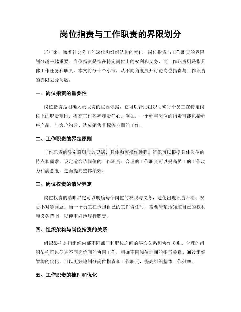 岗位职责与工作职责的界限划分.docx_第1页