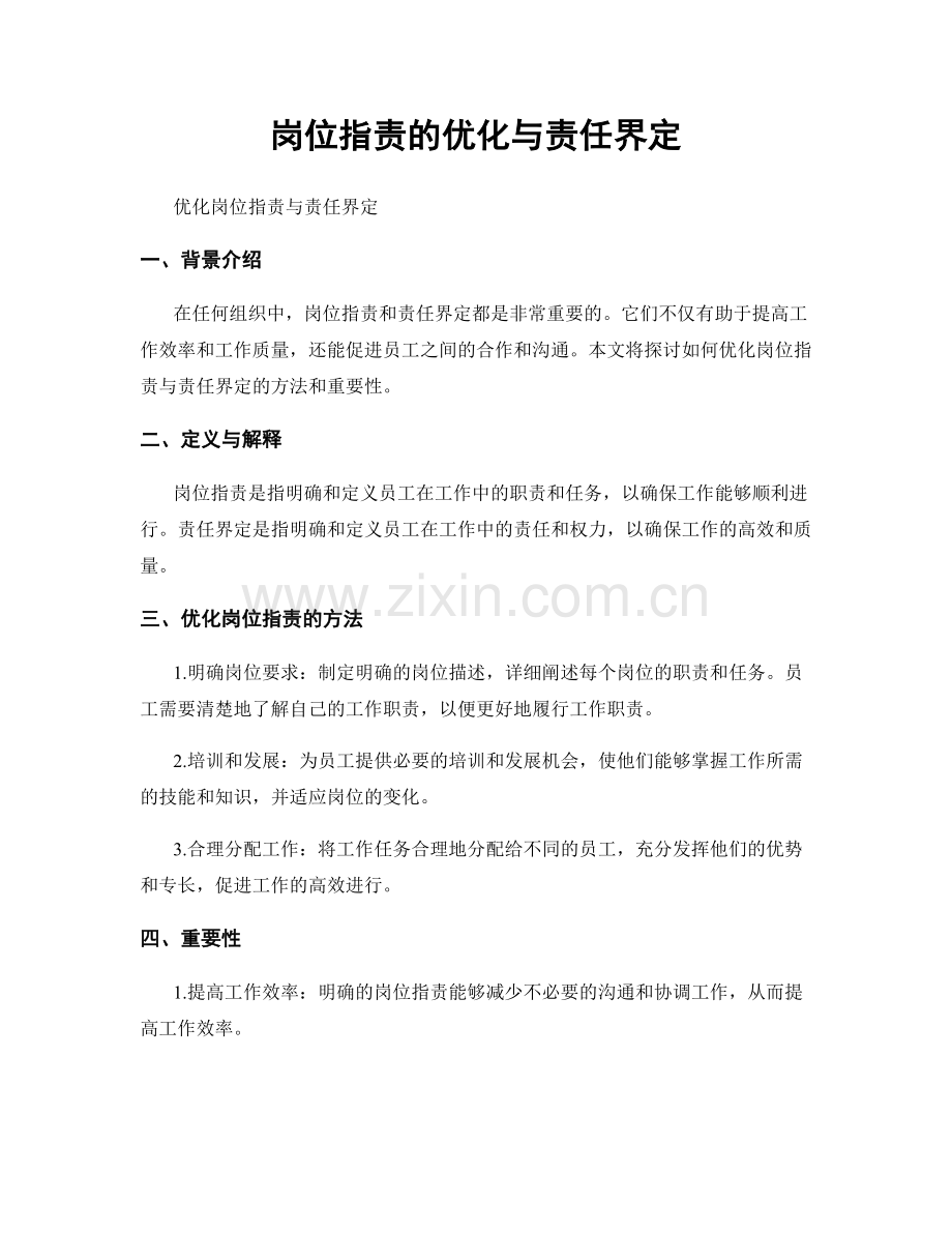 岗位职责的优化与责任界定.docx_第1页