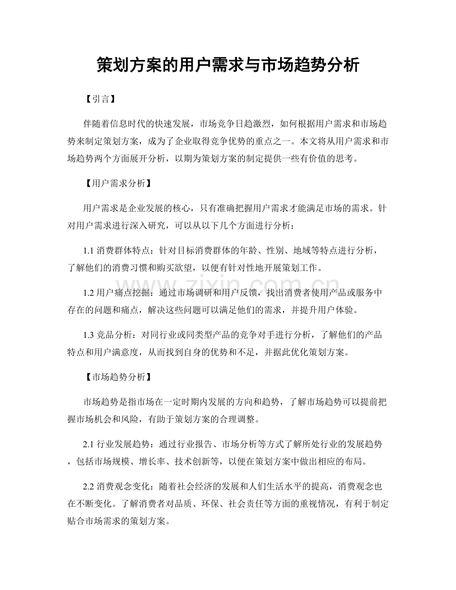 策划方案的用户需求与市场趋势分析.docx_第1页