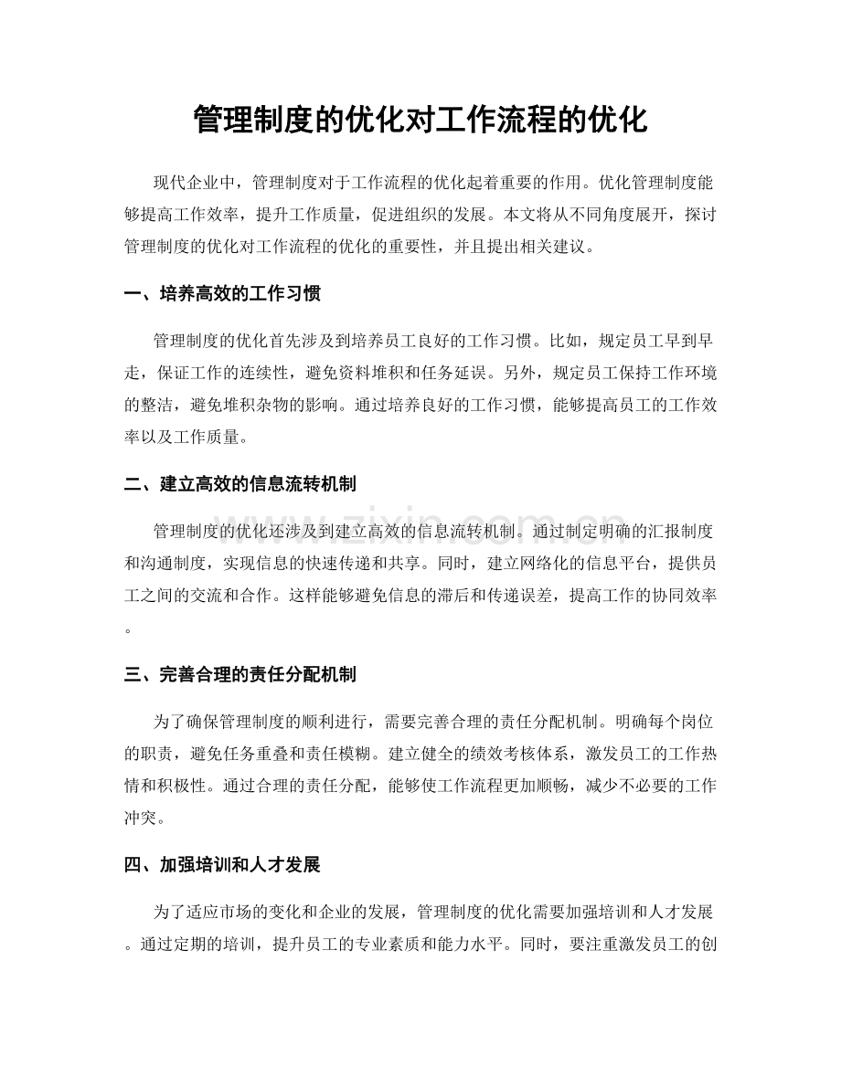 管理制度的优化对工作流程的优化.docx_第1页