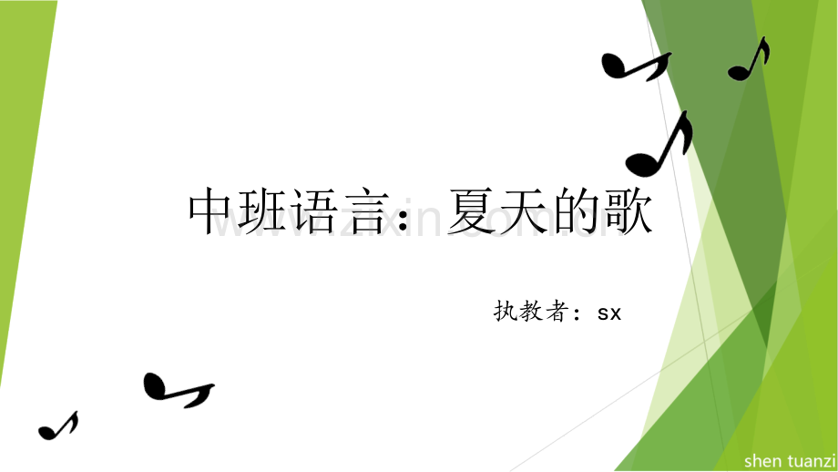 中班语言夏天的歌.pptx_第1页