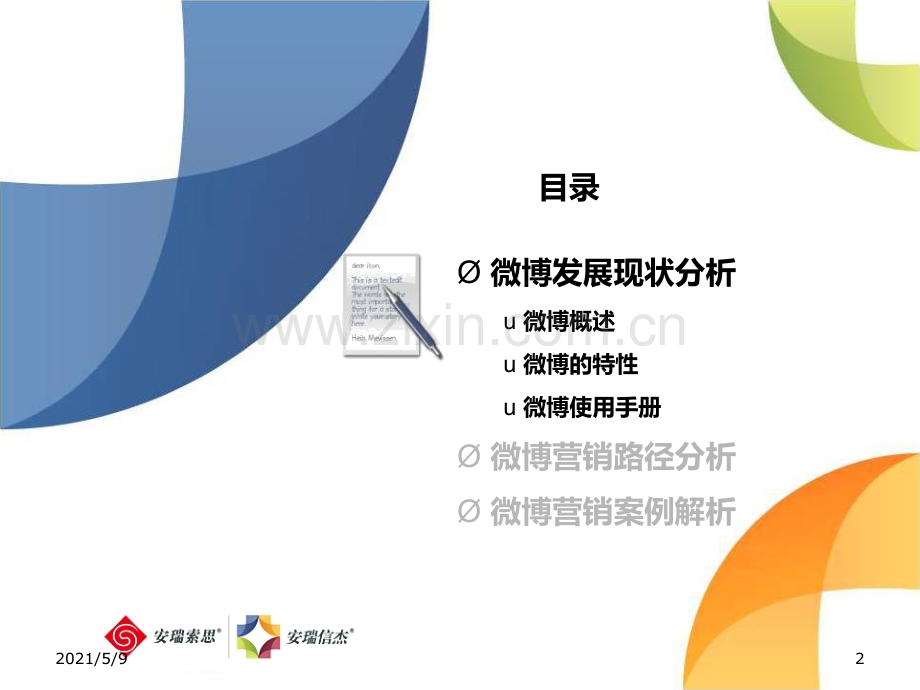 微博营销途径分析.ppt_第2页