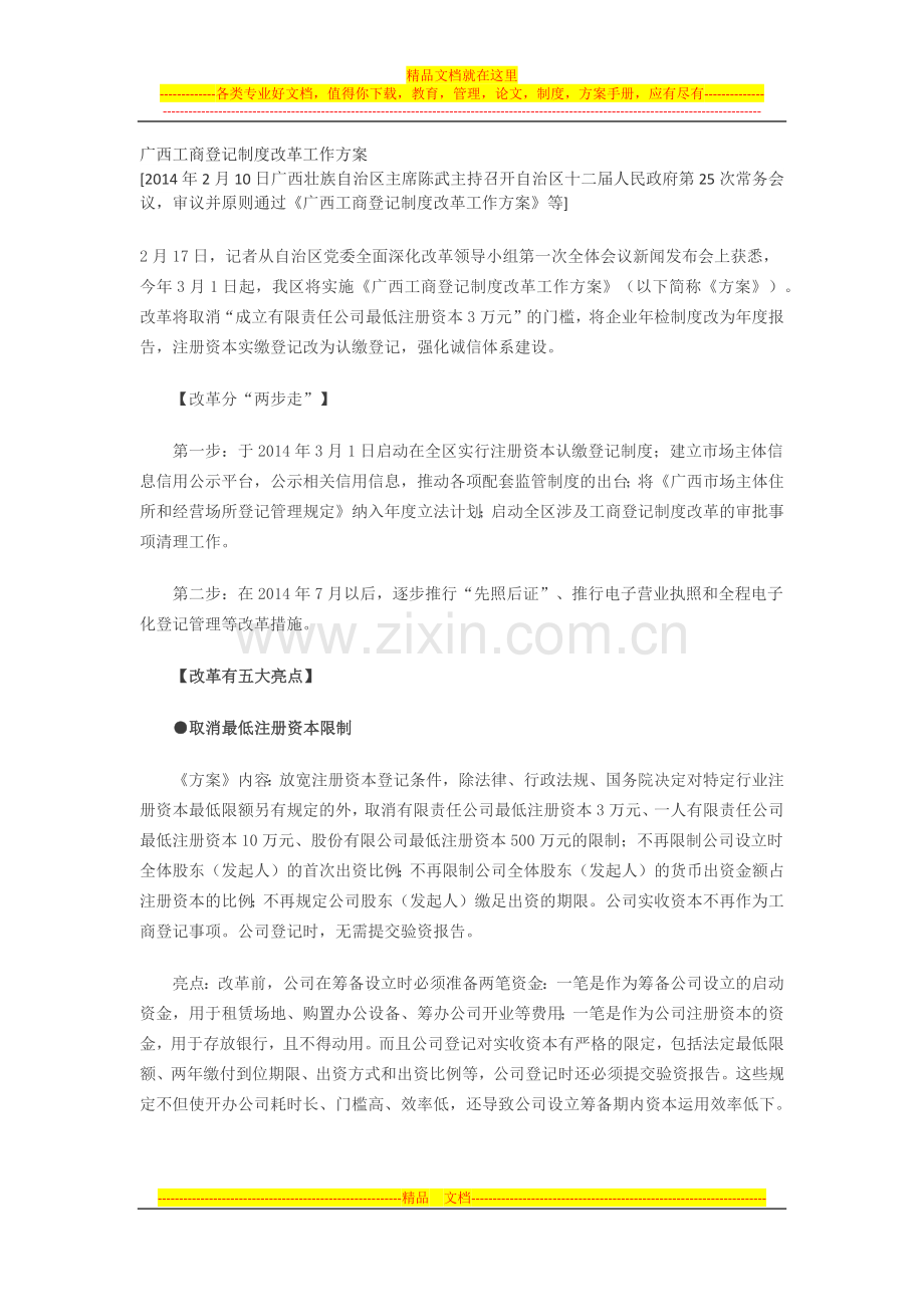 广西工商登记制度改革工作方案.docx_第1页