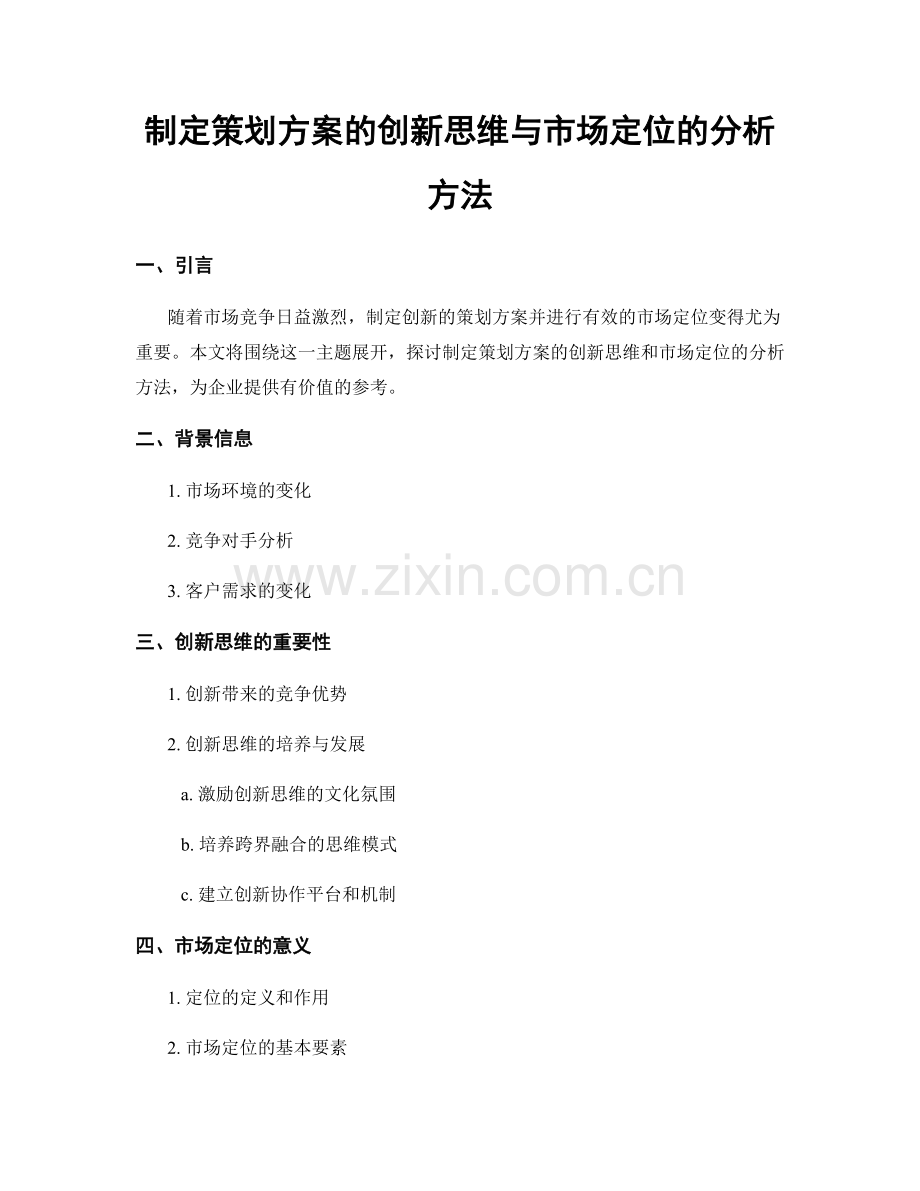 制定策划方案的创新思维与市场定位的分析方法.docx_第1页