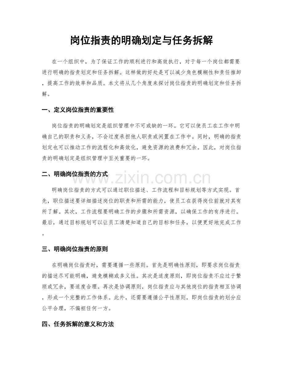 岗位职责的明确划定与任务拆解.docx_第1页