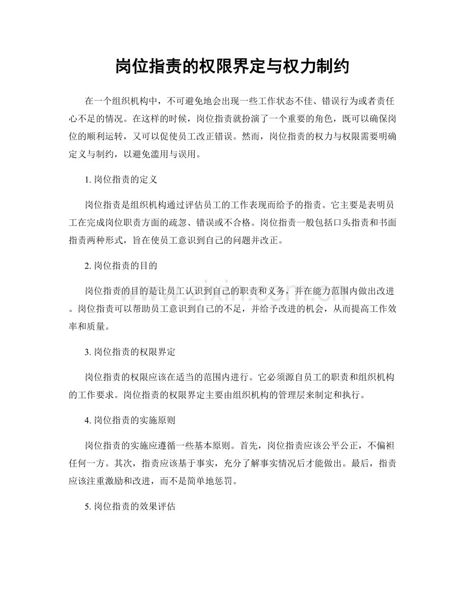 岗位职责的权限界定与权力制约.docx_第1页