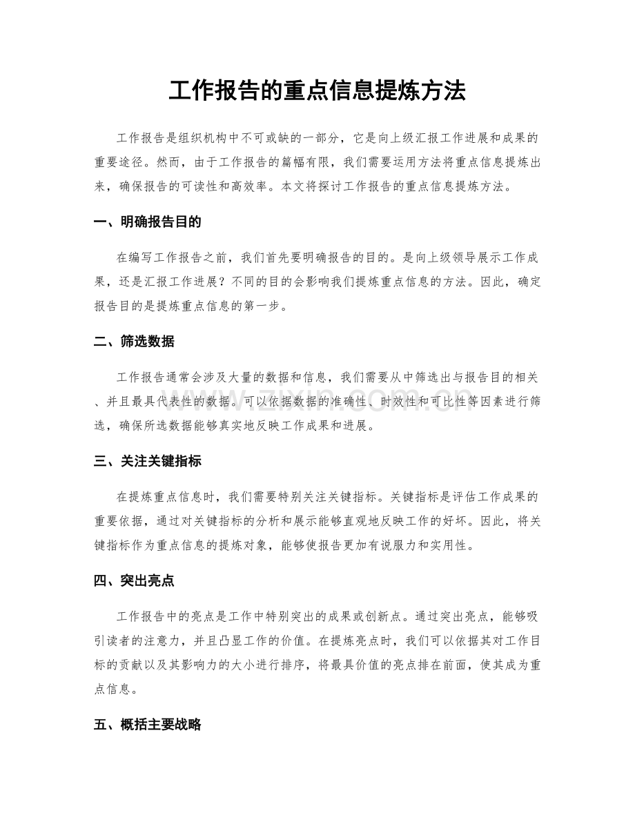 工作报告的重点信息提炼方法.docx_第1页