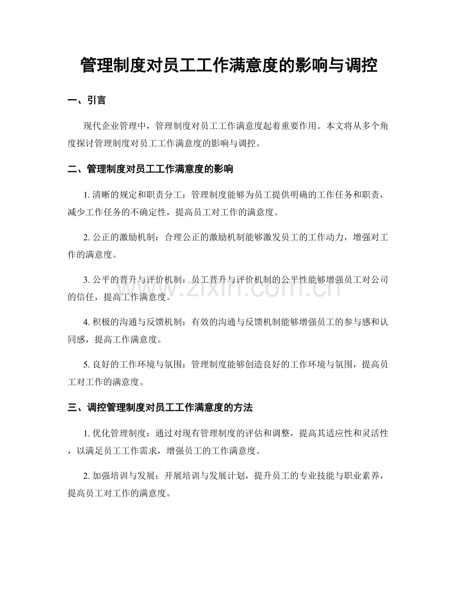 管理制度对员工工作满意度的影响与调控.docx_第1页