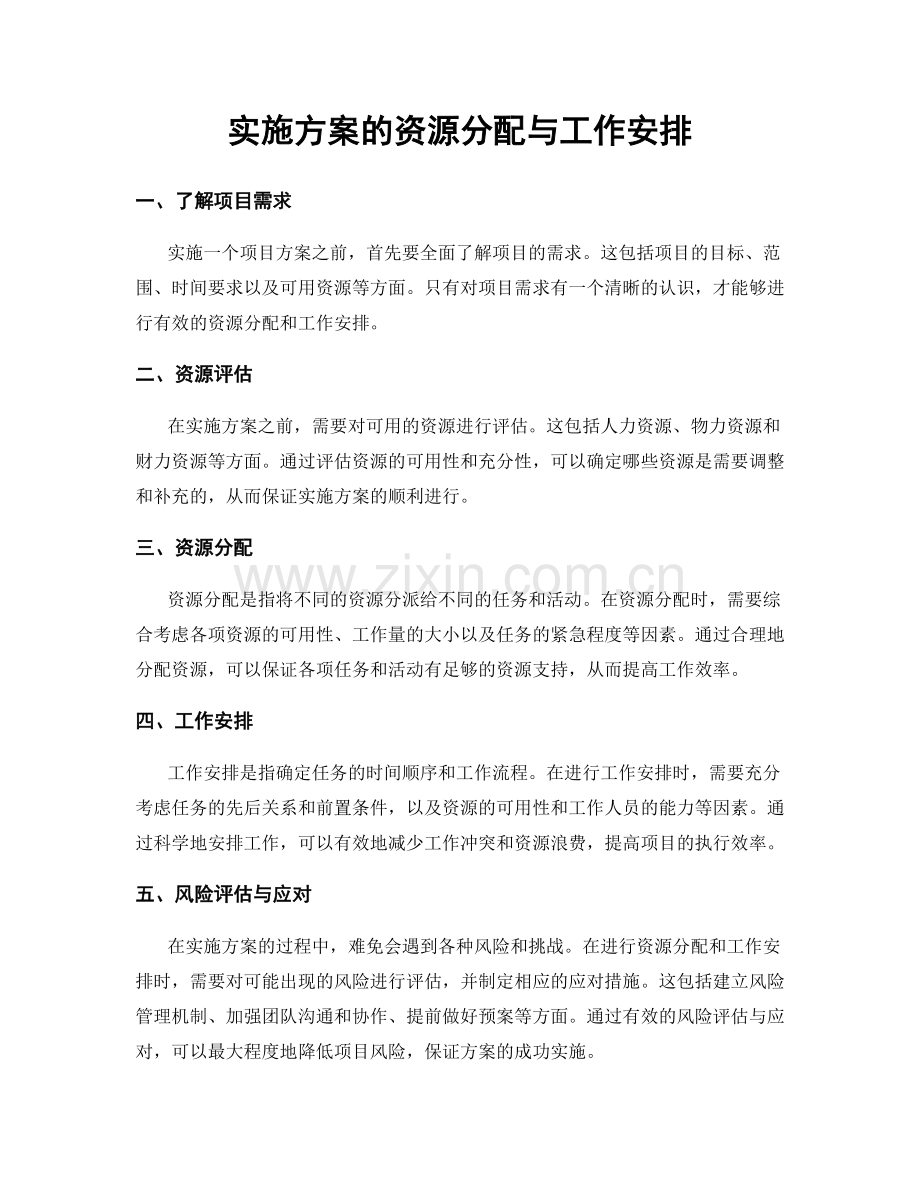 实施方案的资源分配与工作安排.docx_第1页