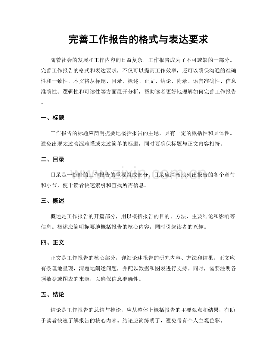 完善工作报告的格式与表达要求.docx_第1页