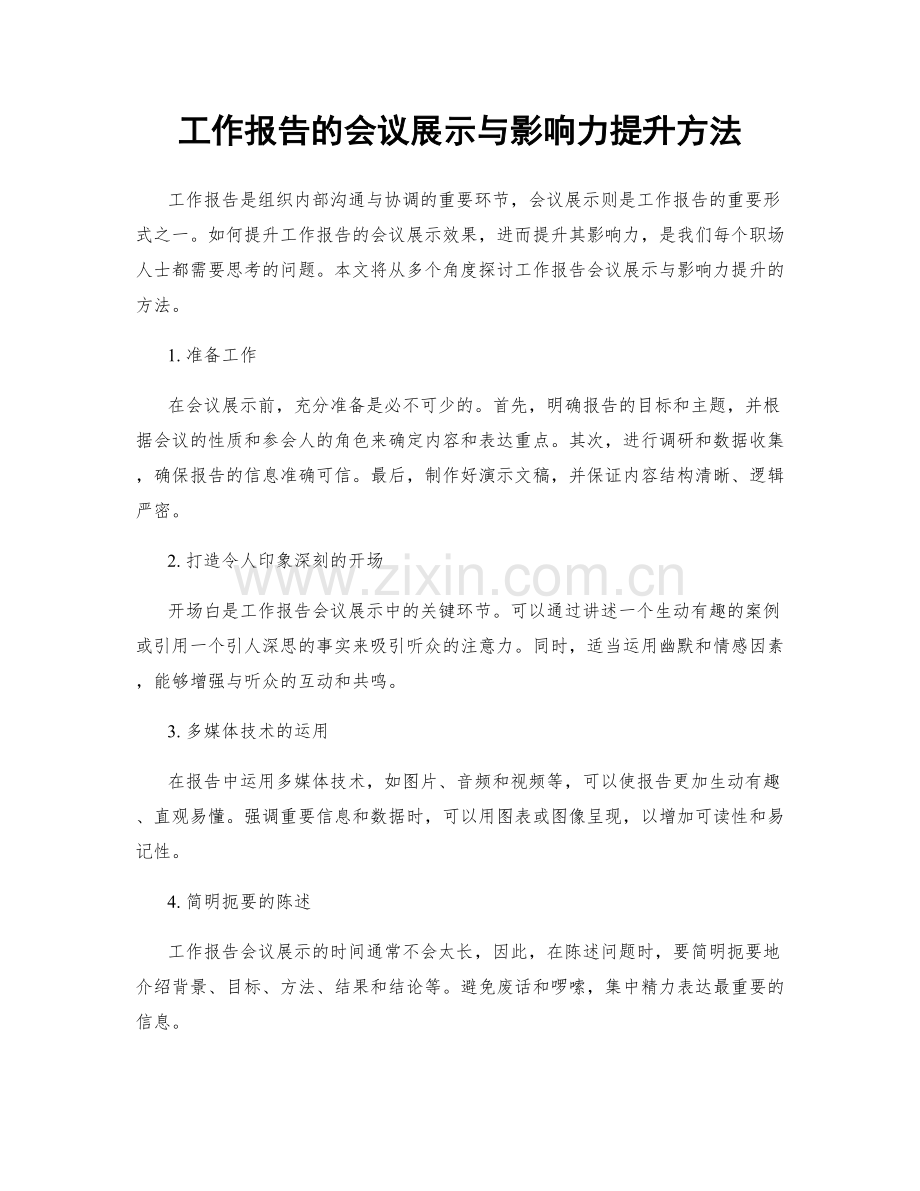 工作报告的会议展示与影响力提升方法.docx_第1页