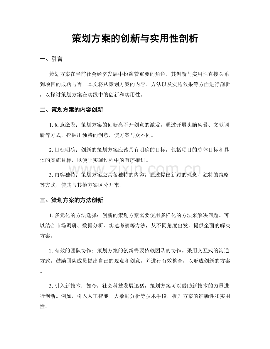 策划方案的创新与实用性剖析.docx_第1页