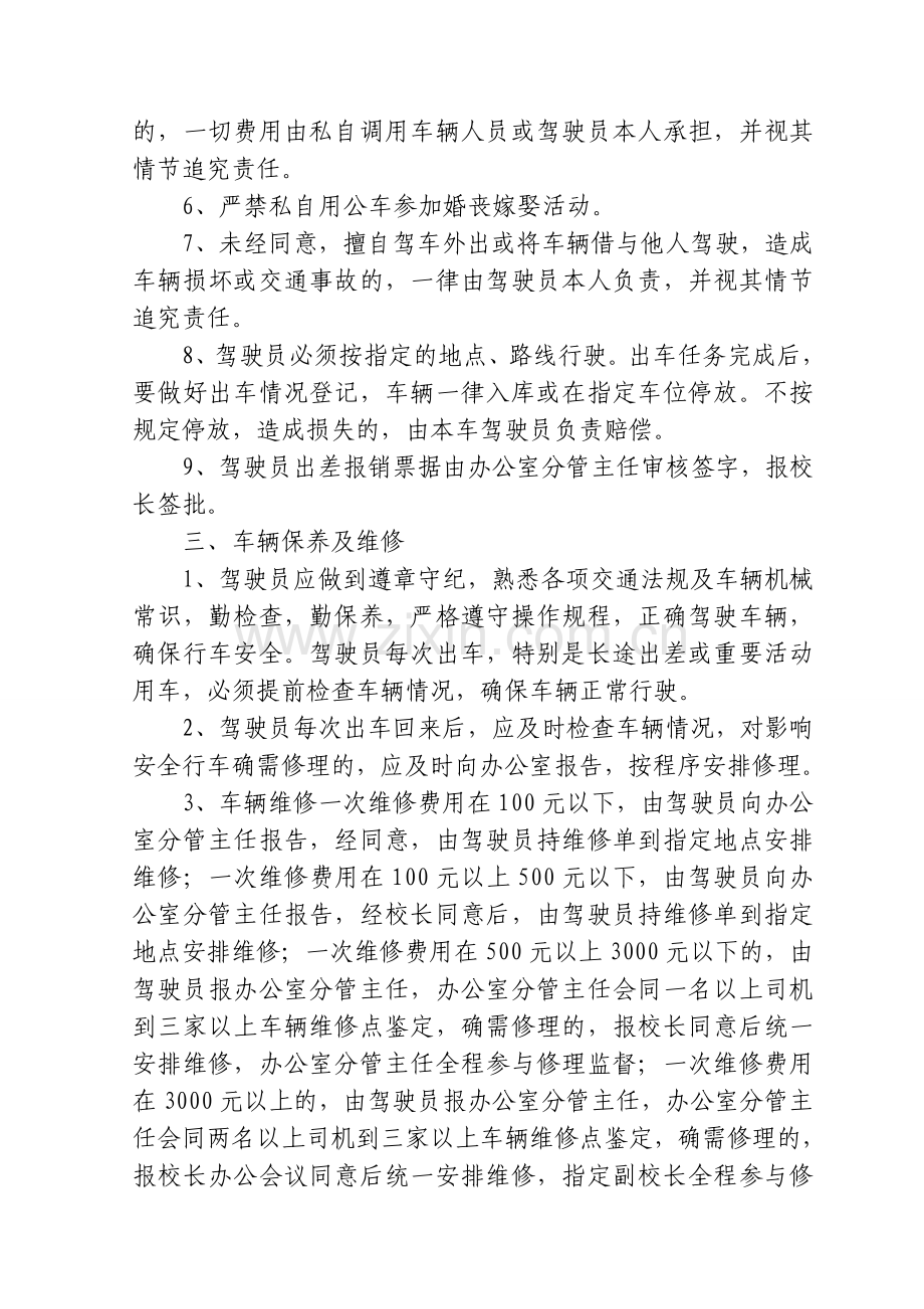 学校车辆管理制度.doc_第2页