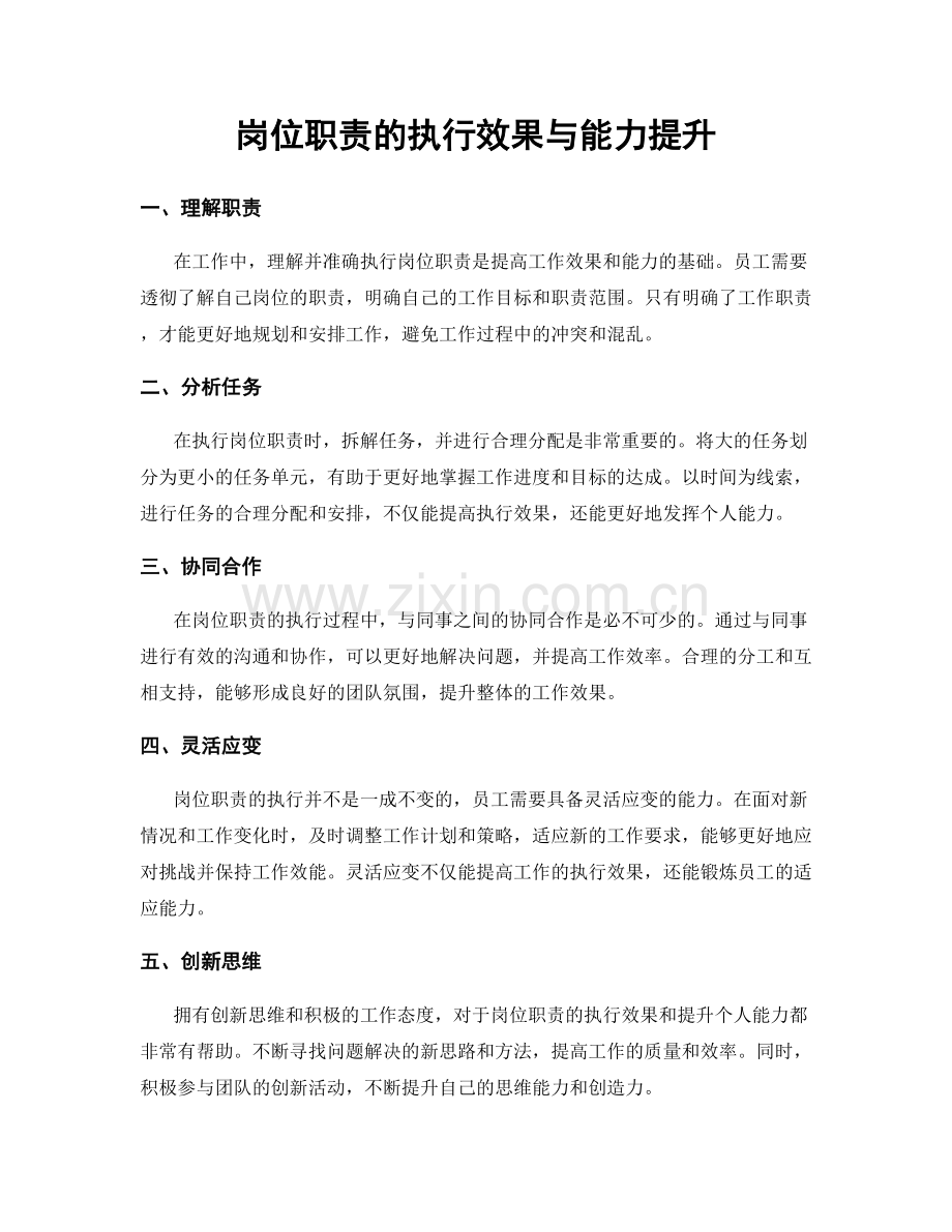 岗位职责的执行效果与能力提升.docx_第1页