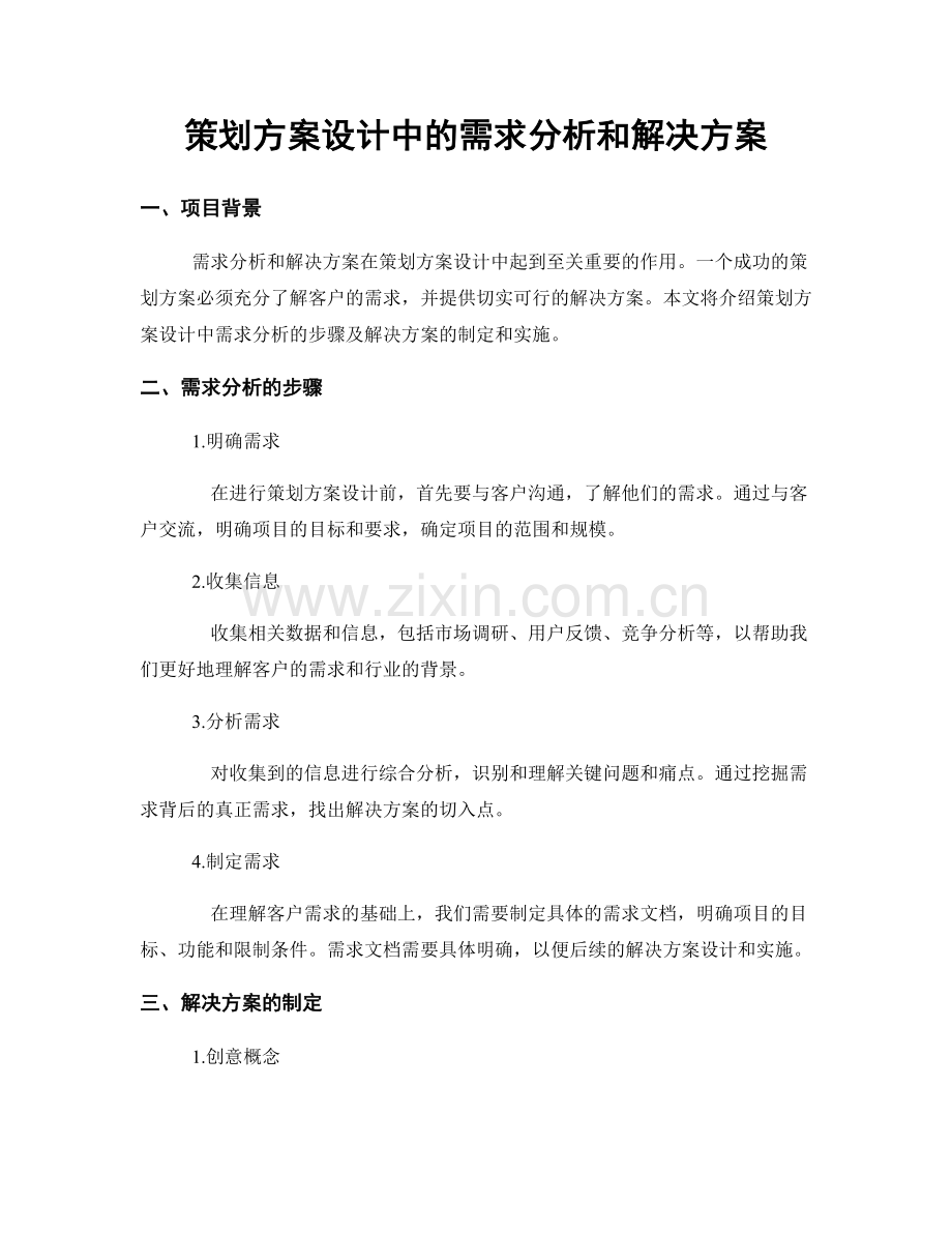 策划方案设计中的需求分析和解决方案.docx_第1页