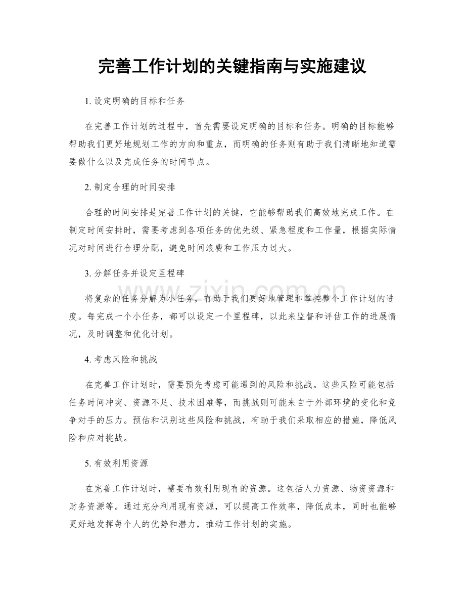 完善工作计划的关键指南与实施建议.docx_第1页