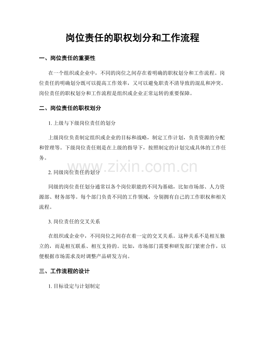 岗位责任的职权划分和工作流程.docx_第1页