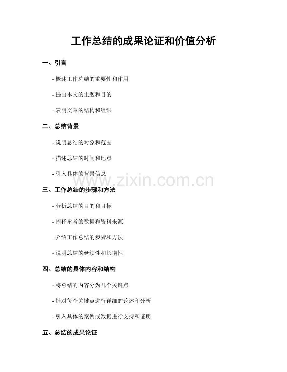 工作总结的成果论证和价值分析.docx_第1页