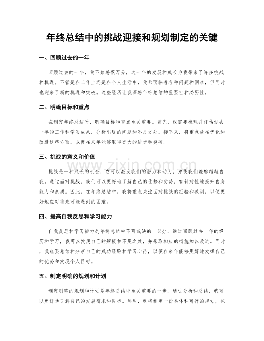 年终总结中的挑战迎接和规划制定的关键.docx_第1页