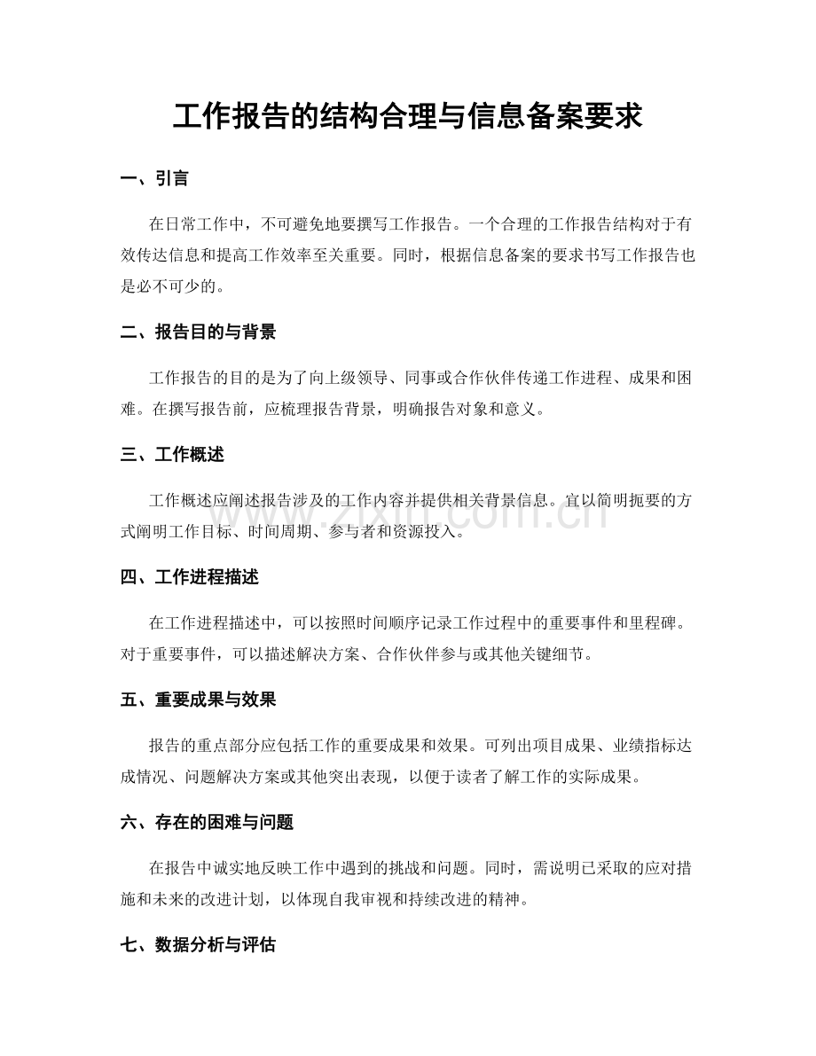 工作报告的结构合理与信息备案要求.docx_第1页