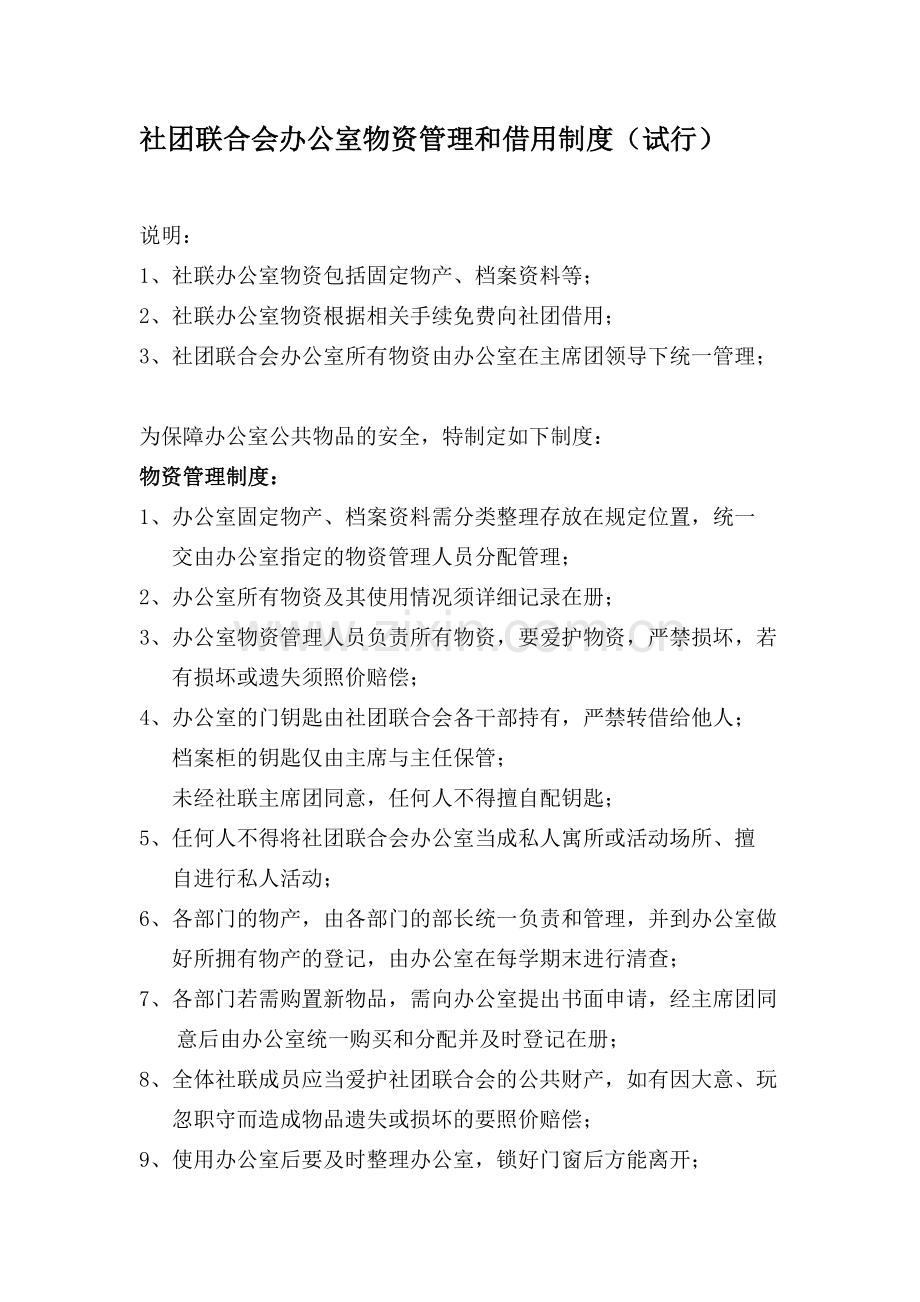 社团联合会办公室物资管理和借用制度(试行)(2011修改).doc_第1页