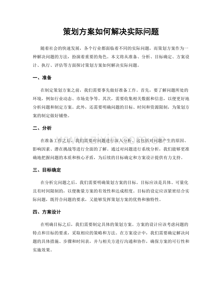 策划方案如何解决实际问题.docx_第1页