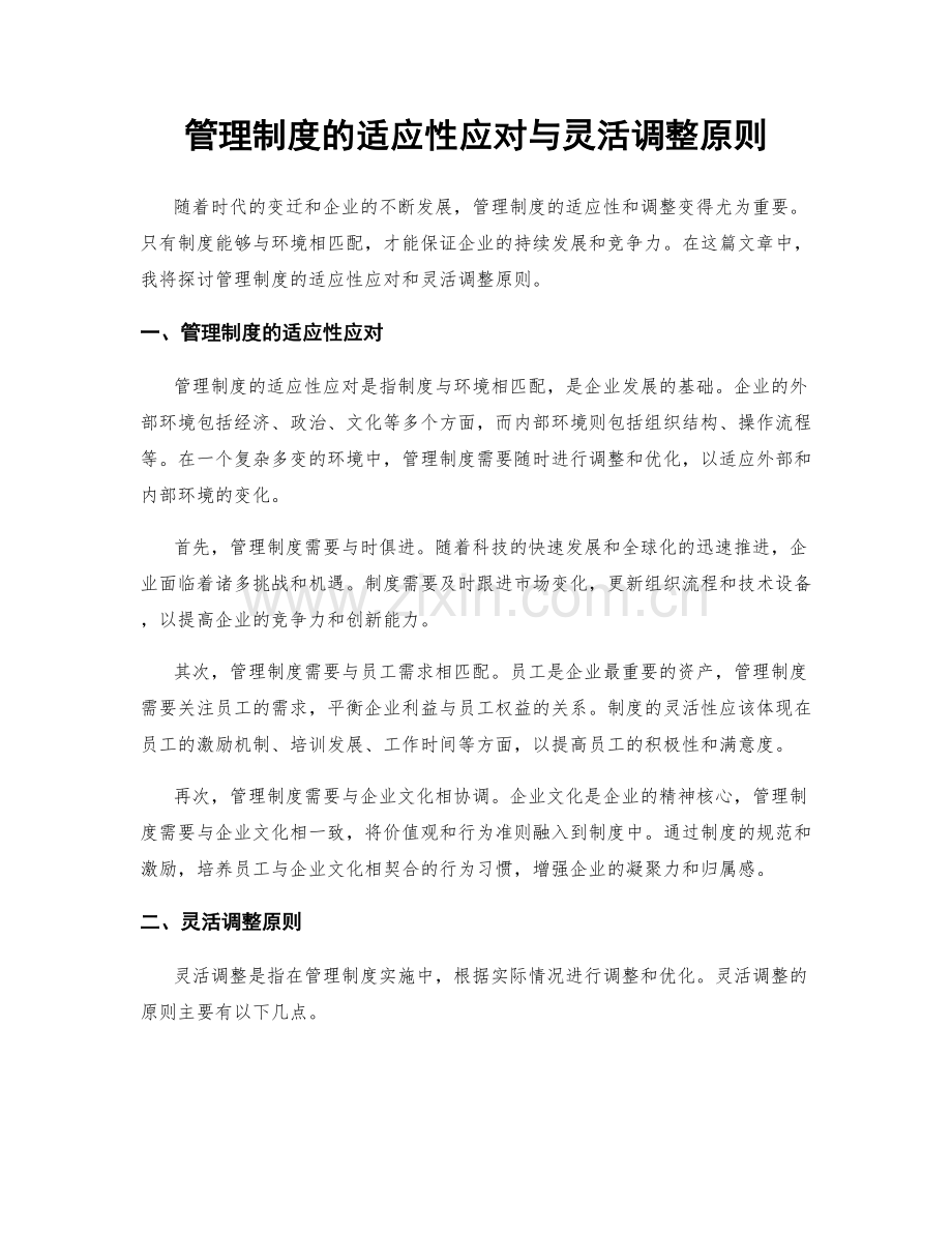 管理制度的适应性应对与灵活调整原则.docx_第1页