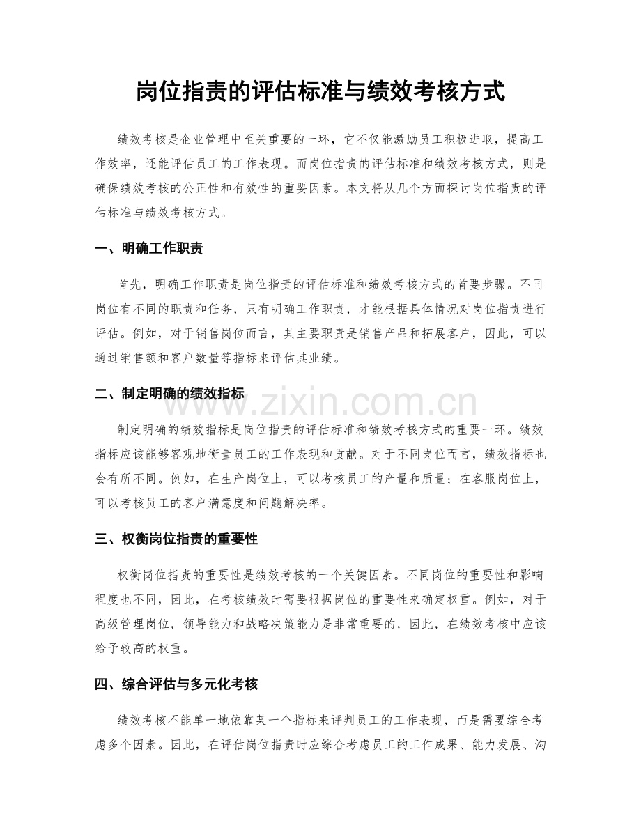 岗位职责的评估标准与绩效考核方式.docx_第1页