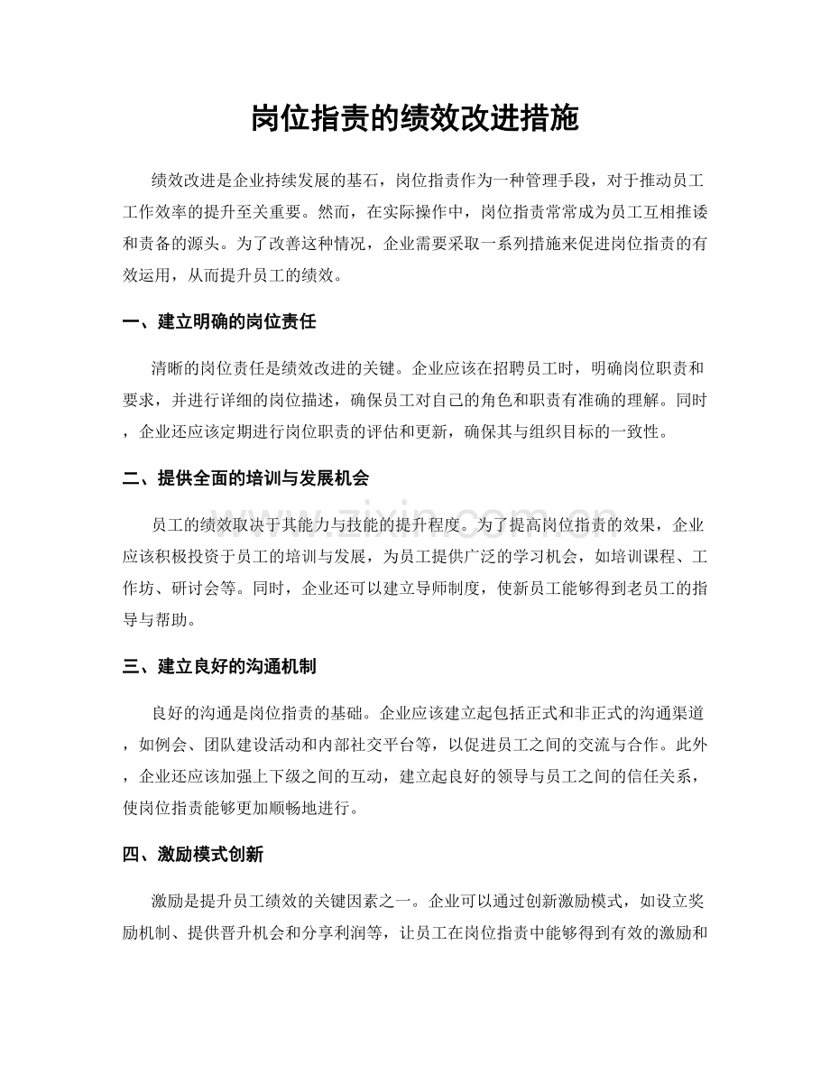 岗位职责的绩效改进措施.docx_第1页