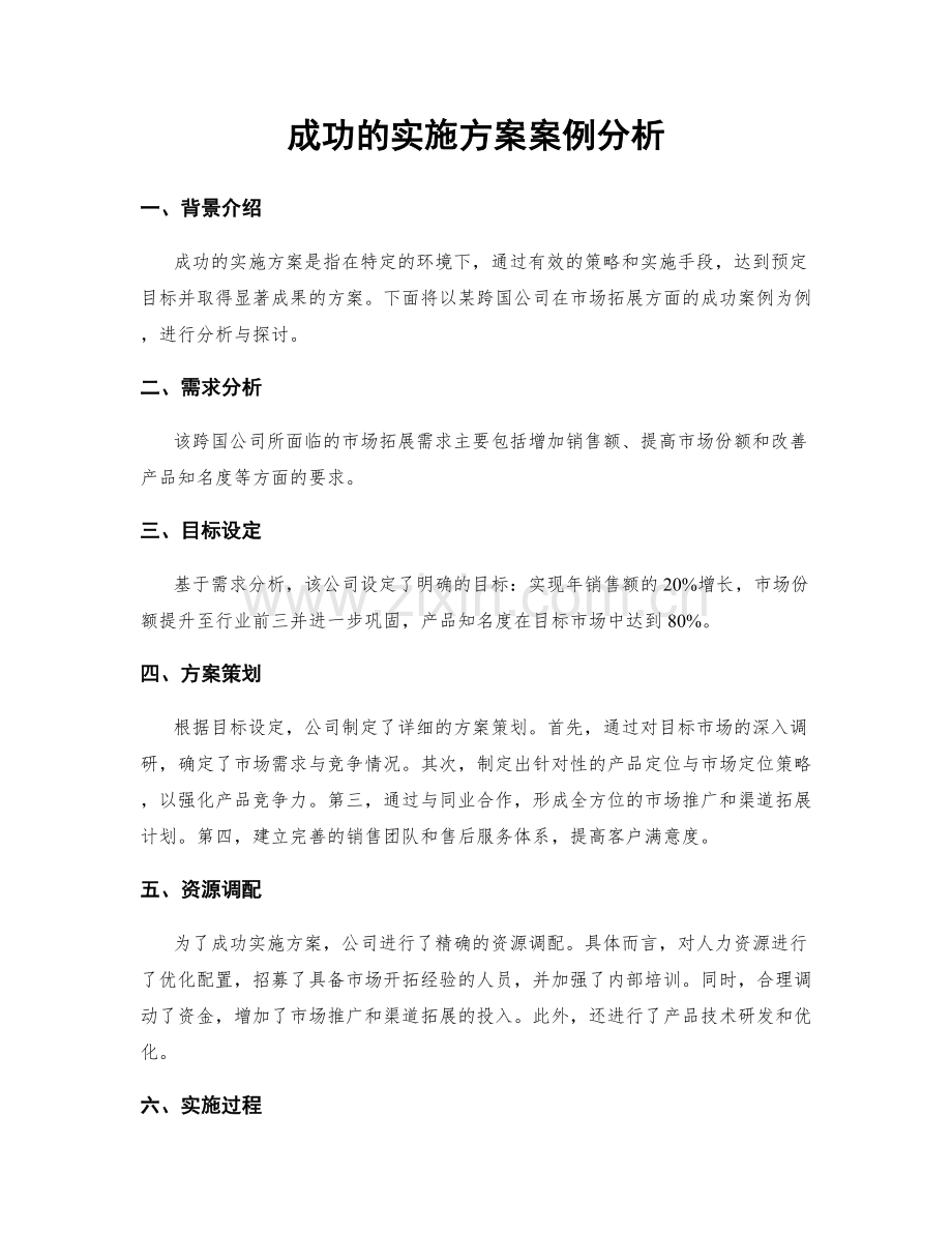 成功的实施方案案例分析.docx_第1页