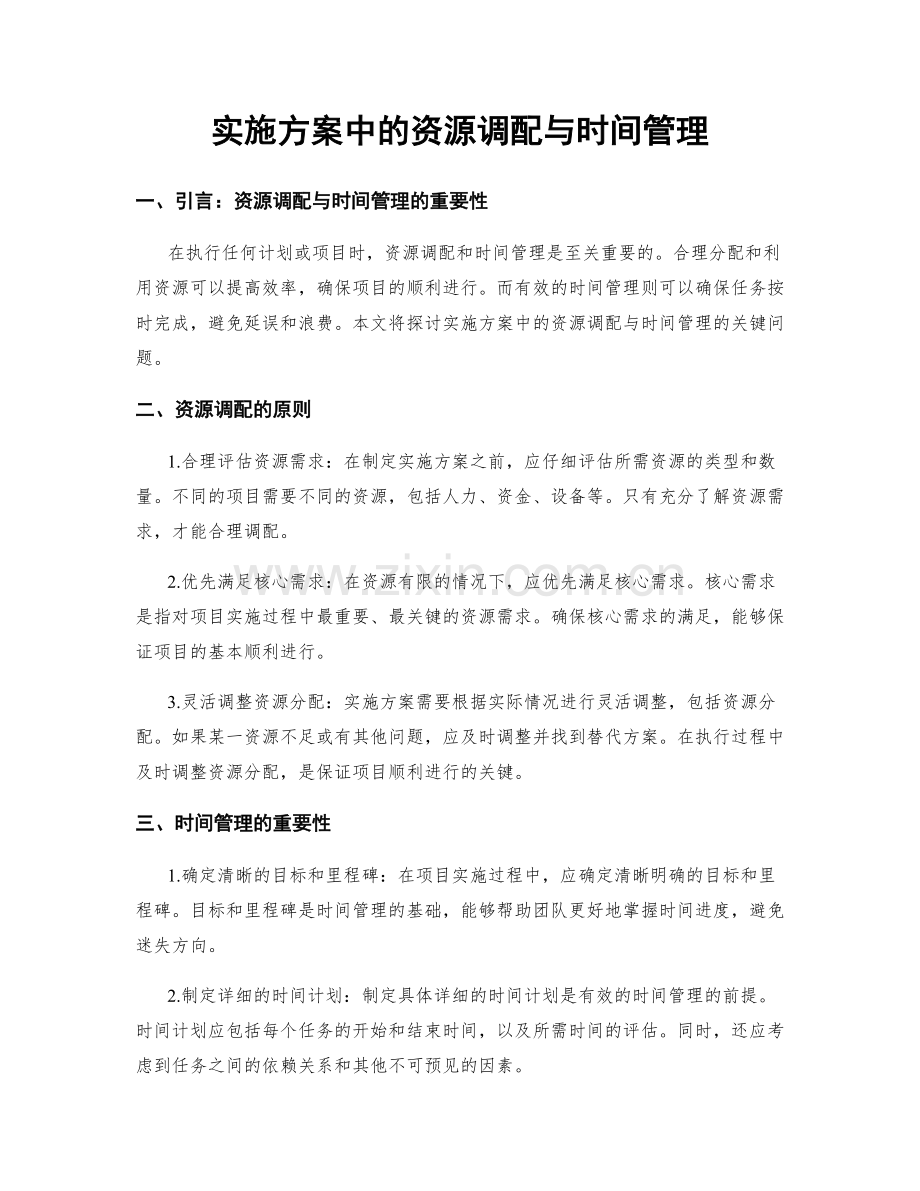 实施方案中的资源调配与时间管理.docx_第1页