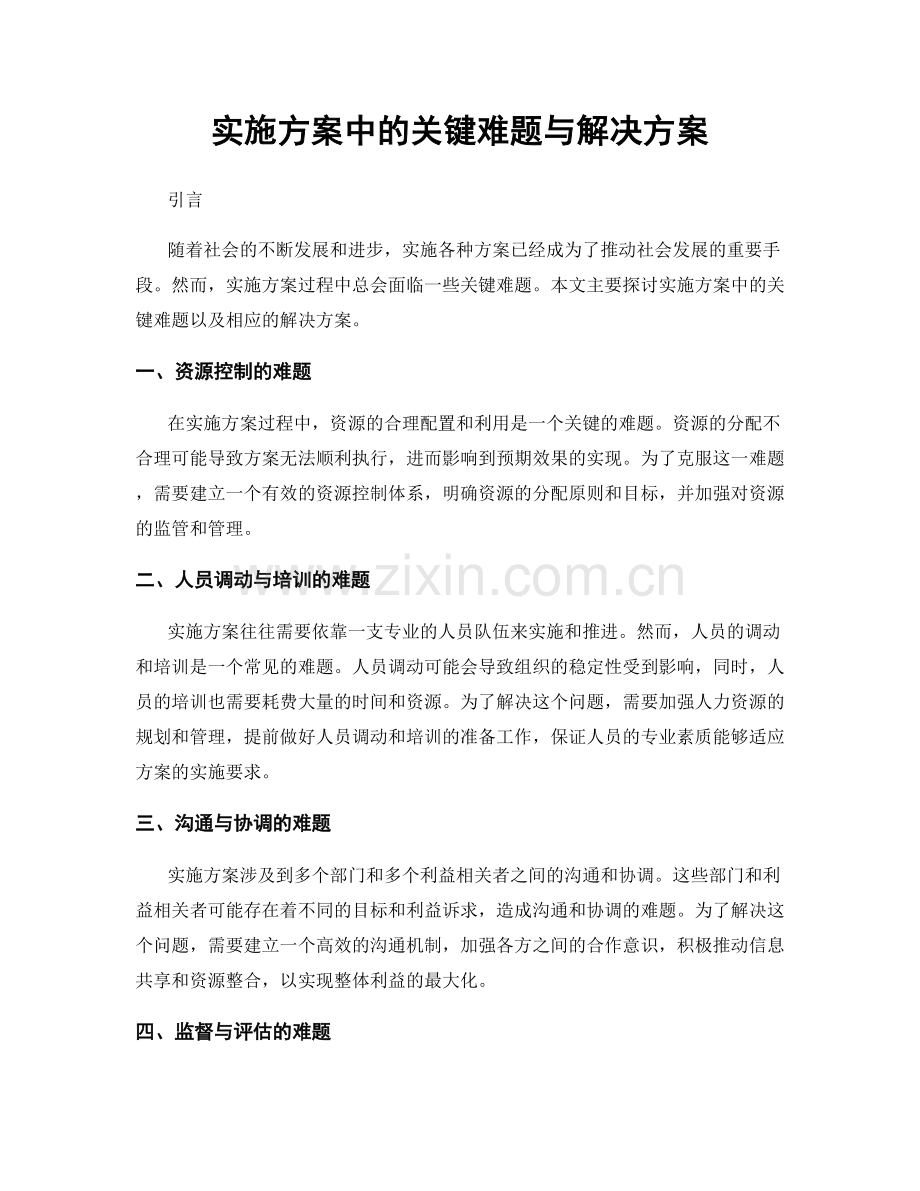 实施方案中的关键难题与解决方案.docx_第1页