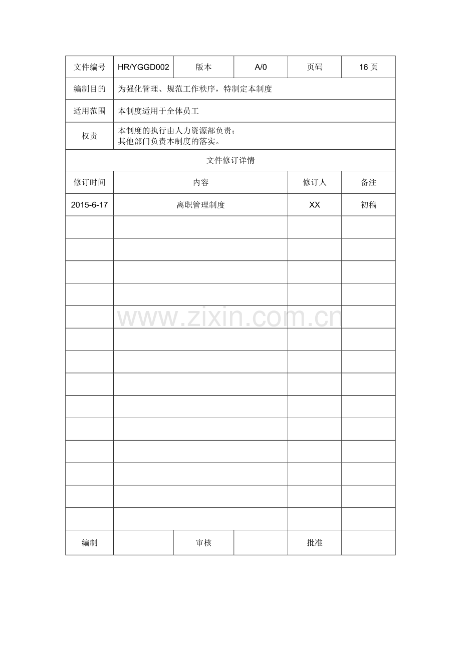 深圳离职管理制度.docx_第2页