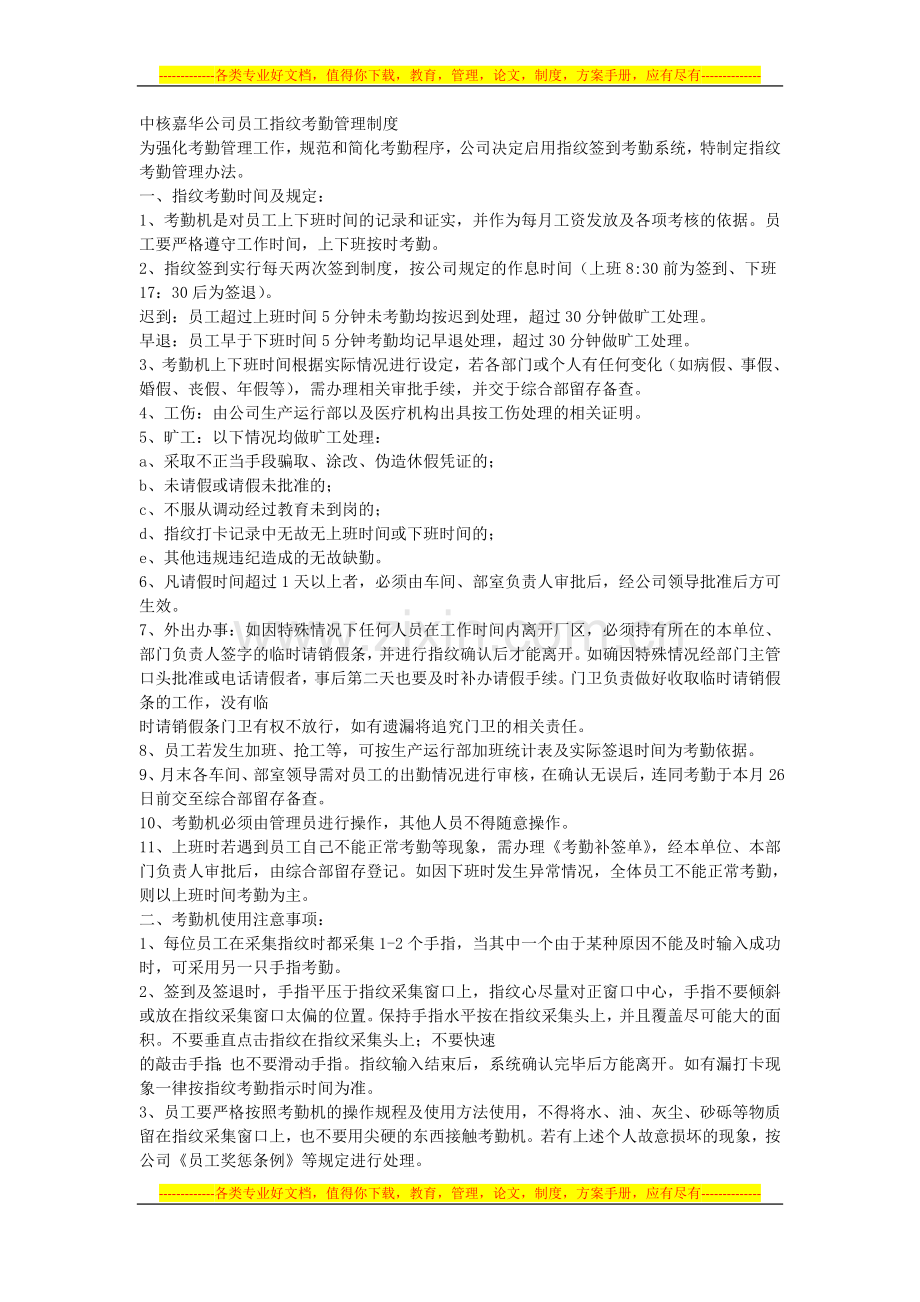 中核嘉华公司员工指纹考勤管理制度.doc_第1页