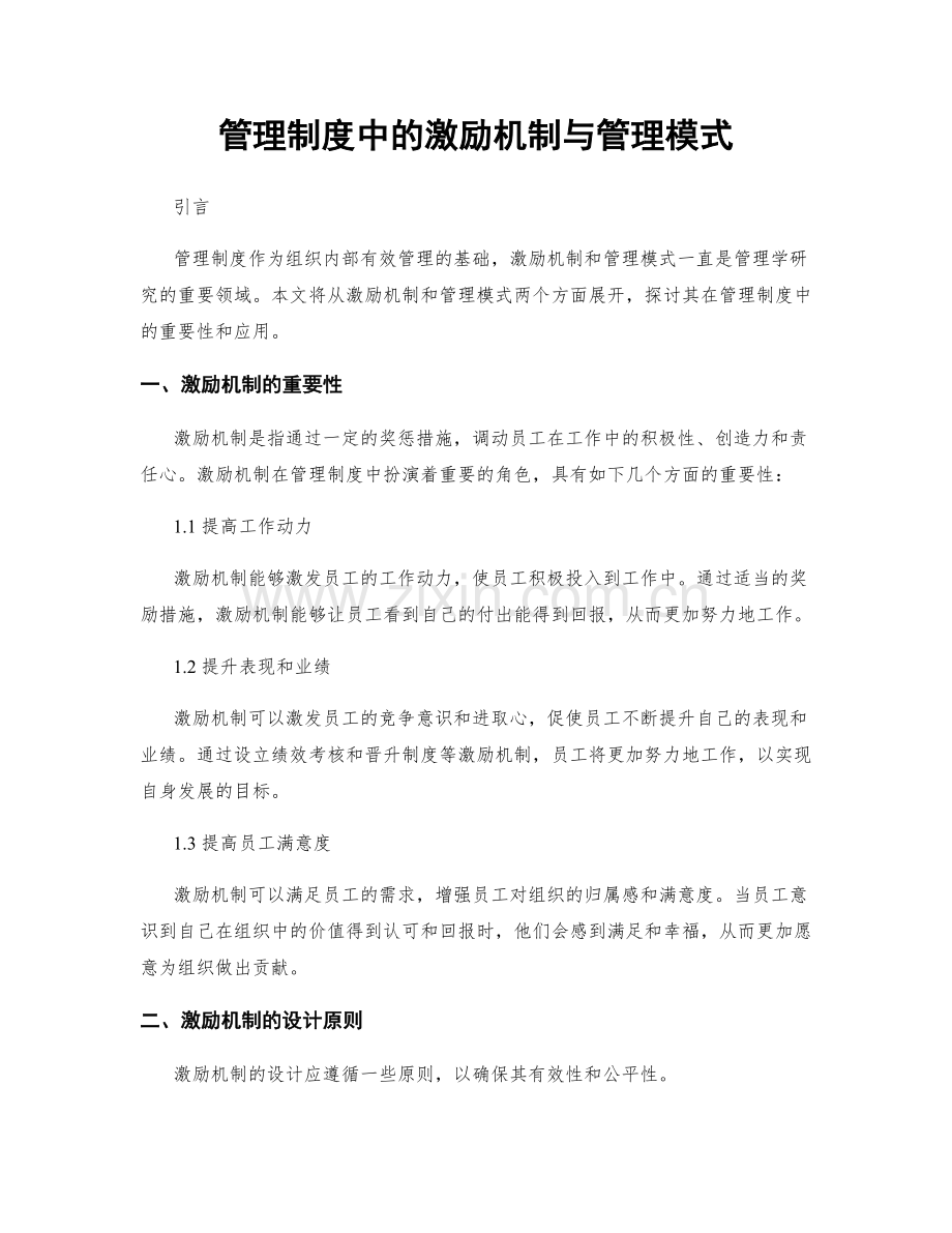 管理制度中的激励机制与管理模式.docx_第1页