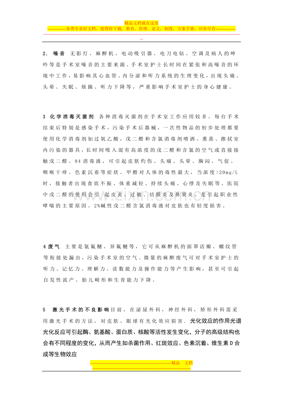 手术室护士职业安全的危险因素及防护措施.doc_第2页