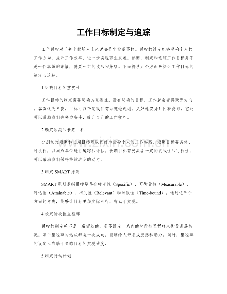 工作目标制定与追踪.docx_第1页