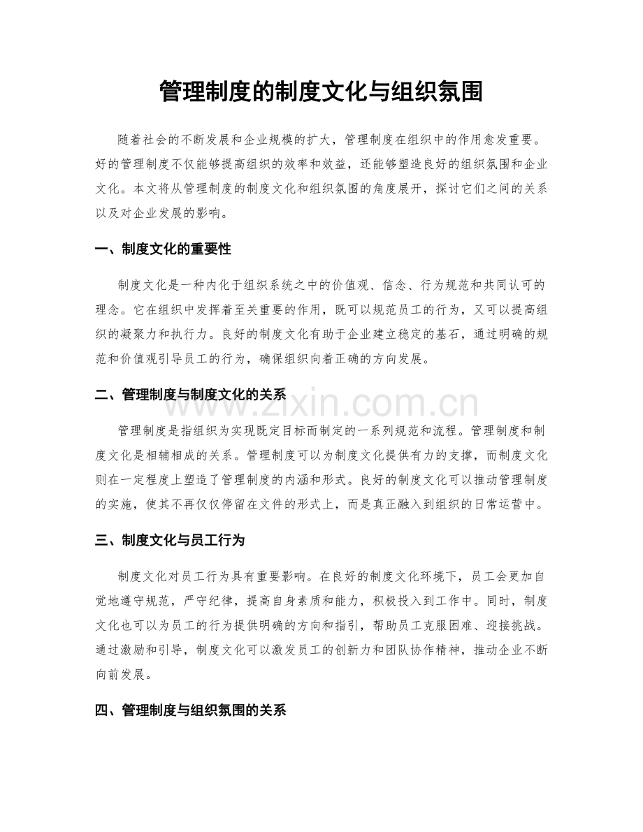 管理制度的制度文化与组织氛围.docx_第1页